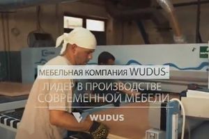Украинский производитель мебели WUDUS